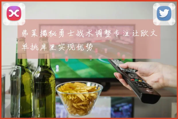 弗莱揭秘勇士战术调整专注让欧文单挑库里实现优势