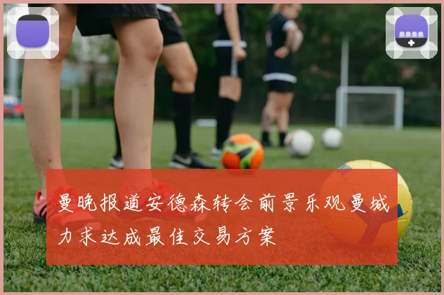 曼晚报道安德森转会前景乐观曼城力求达成最佳交易方案