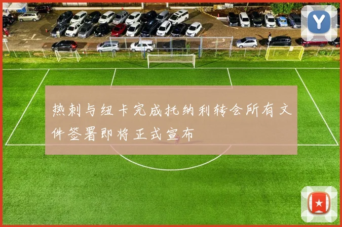 热刺与纽卡完成托纳利转会所有文件签署即将正式宣布