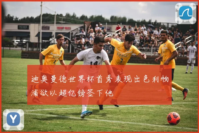 迪奥曼德世界杯首秀表现出色利物浦欲以超亿镑签下他
