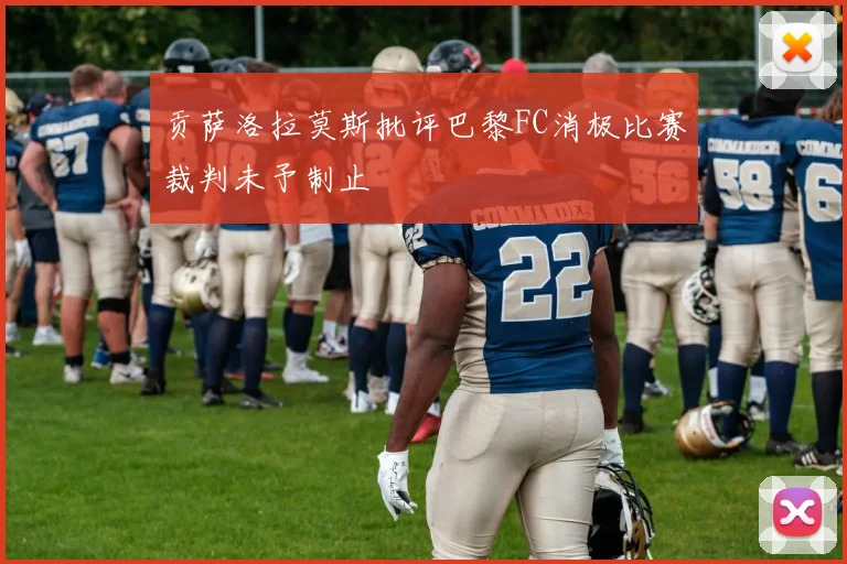 贡萨洛拉莫斯批评巴黎FC消极比赛裁判未予制止